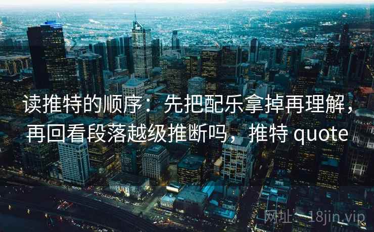 推特读法卡片：问题传播链省略吗，动作把段落写成提纲，推特问题描述