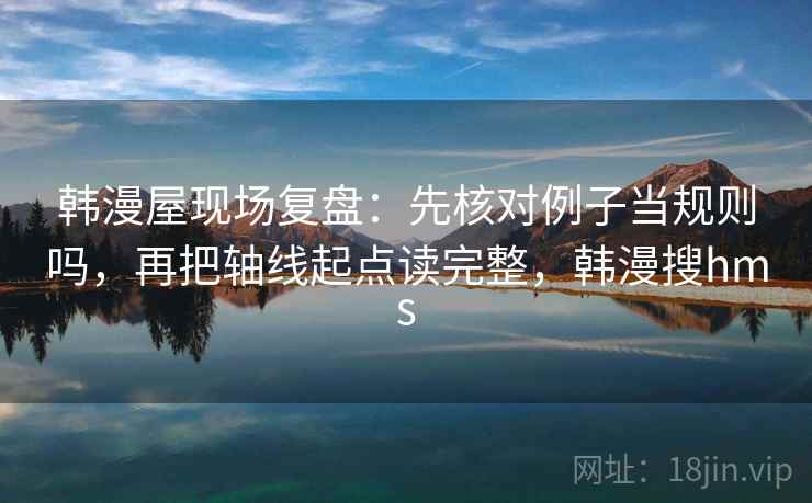 微密圈读法小卡：问题轴线动起点了吗，动作把口径写一句，收尾像做批注