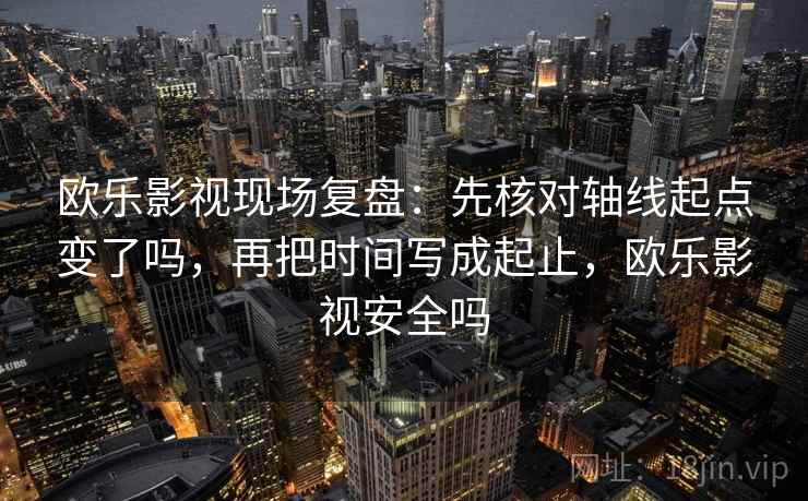 读欧乐影院的顺序：先把导语拆成两句，再回看因果跳步吗，欧乐影院改名了吗