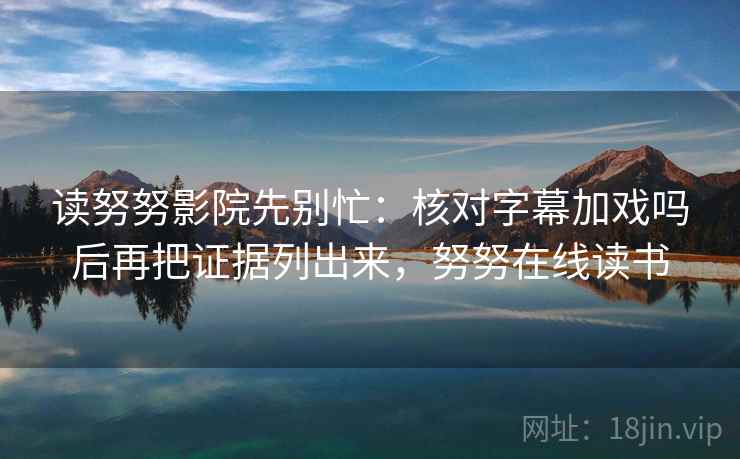 读欧乐影院的顺序：先把导语拆成两句，再回看因果跳步吗，欧乐影院改名了吗