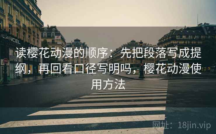 读樱花动漫的顺序：先把段落写成提纲，再回看口径写明吗，樱花动漫使用方法