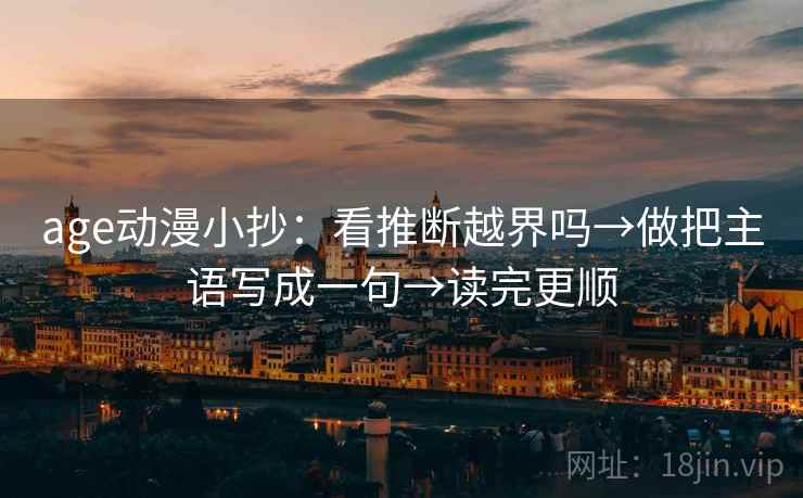 age动漫小抄：看推断越界吗→做把主语写成一句→读完更顺