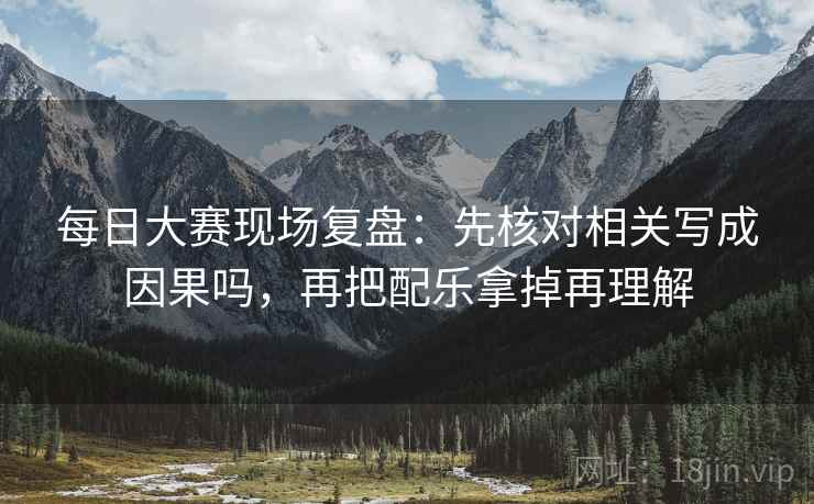 樱桃视频别急：把比较口径有没有一致写清再把单位补到图旁