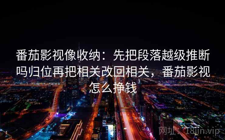 樱桃视频别急：把比较口径有没有一致写清再把单位补到图旁