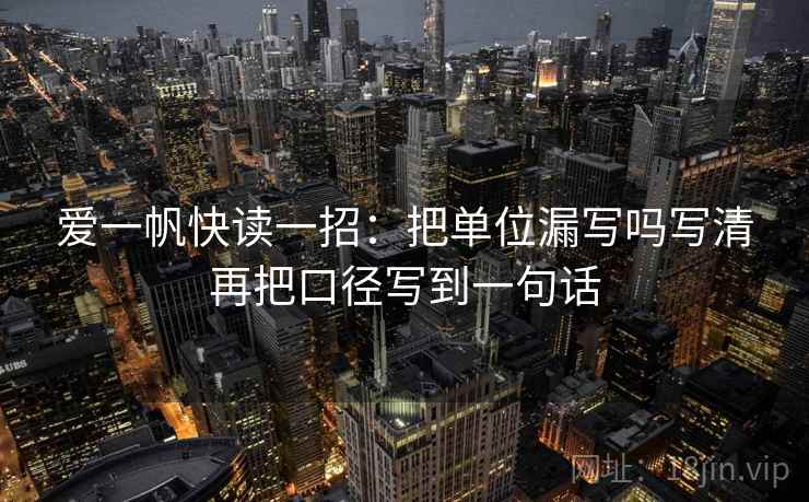 爱一帆快读一招：把单位漏写吗写清再把口径写到一句话