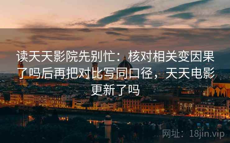 樱桃视频别急：把比较口径有没有一致写清再把单位补到图旁