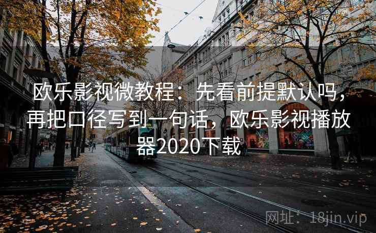 樱桃视频别急：把比较口径有没有一致写清再把单位补到图旁